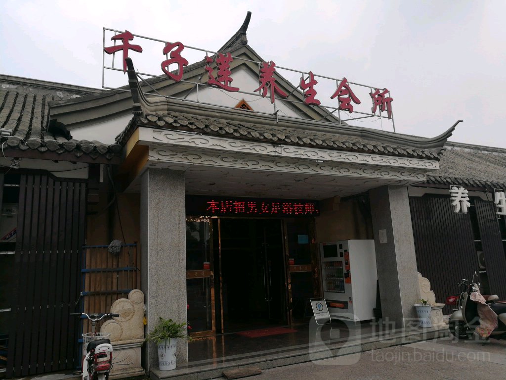 千子莲养生会所