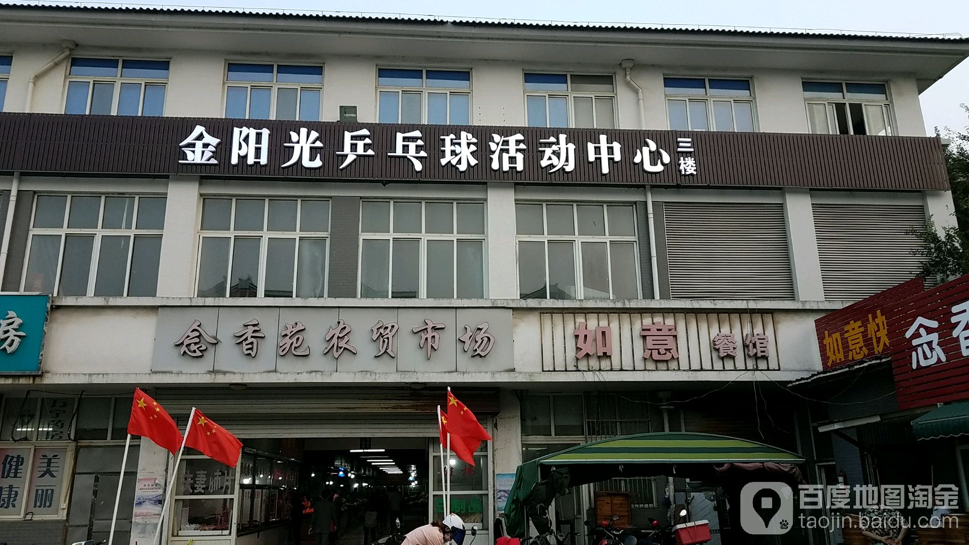 金阳光乒乓球活动中心(念香苑店)