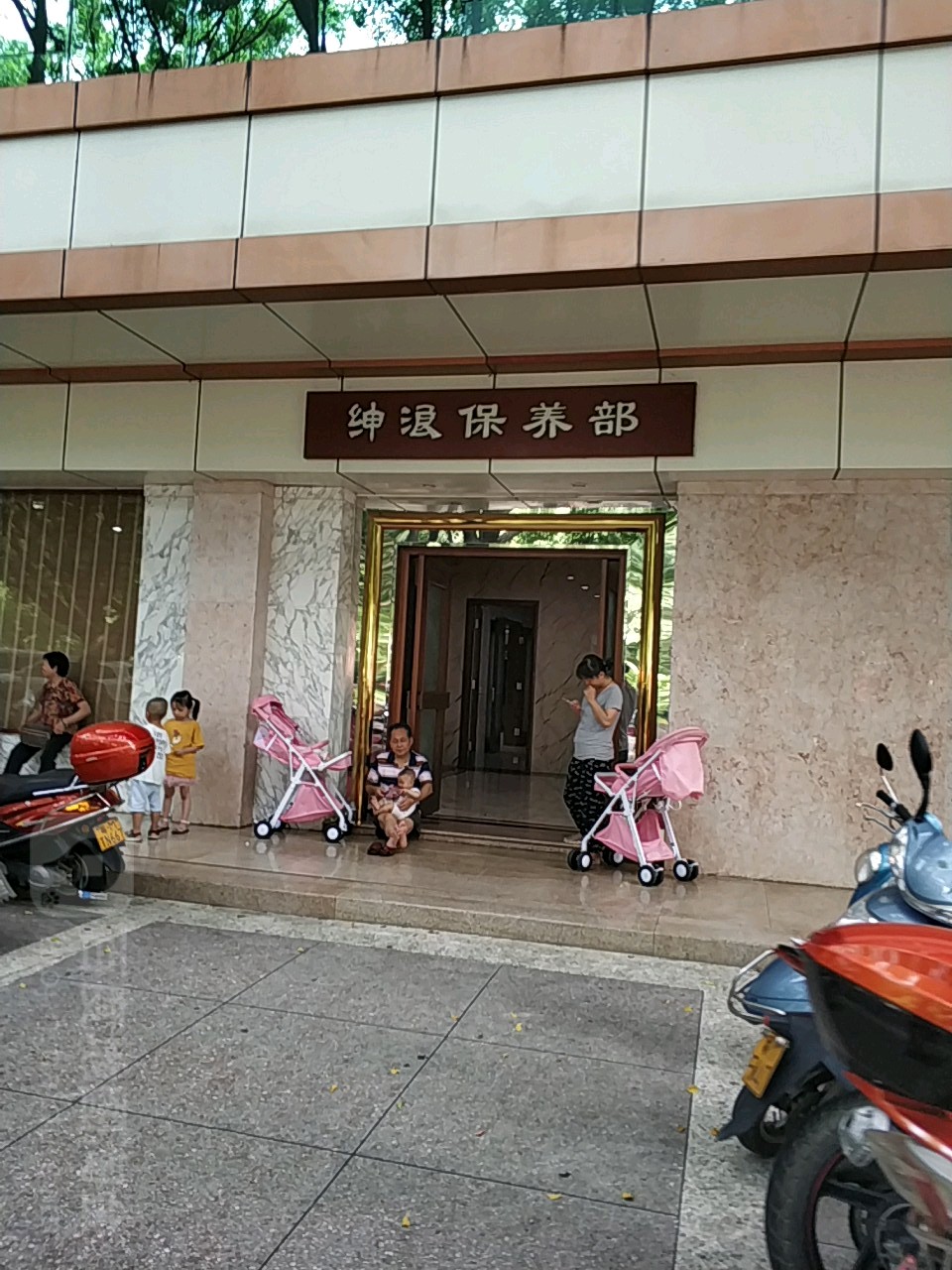 绅浪保养店(香港路店)