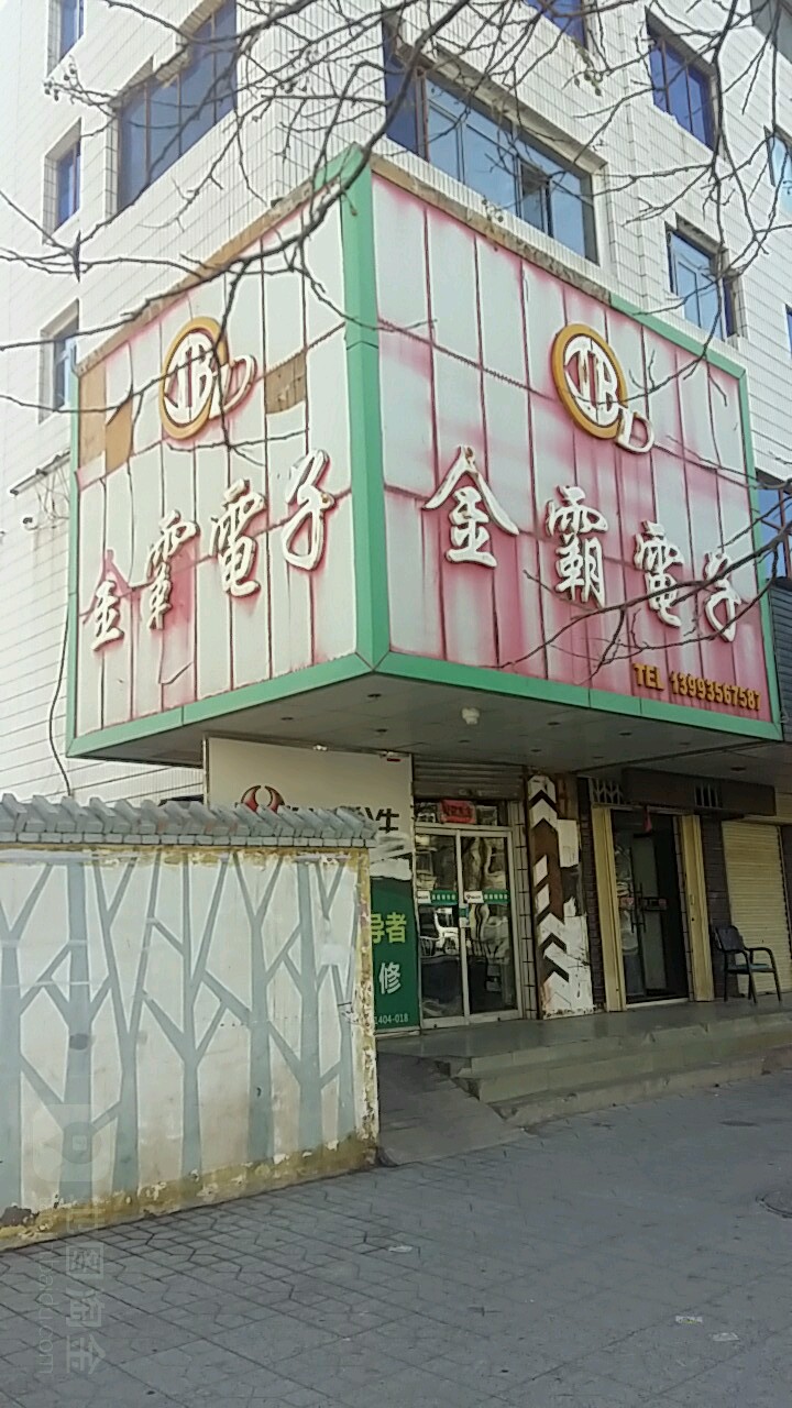 金霸电子(金川路店)