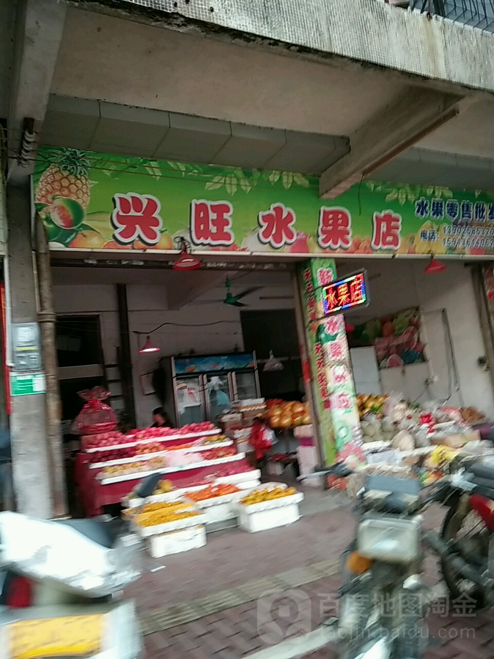 兴旺水果店