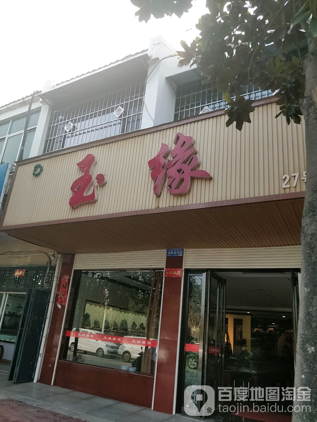 玉缘工艺(黄金大道店)