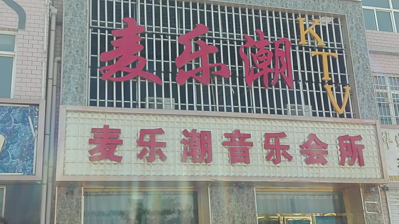 麦乐潮音乐会所