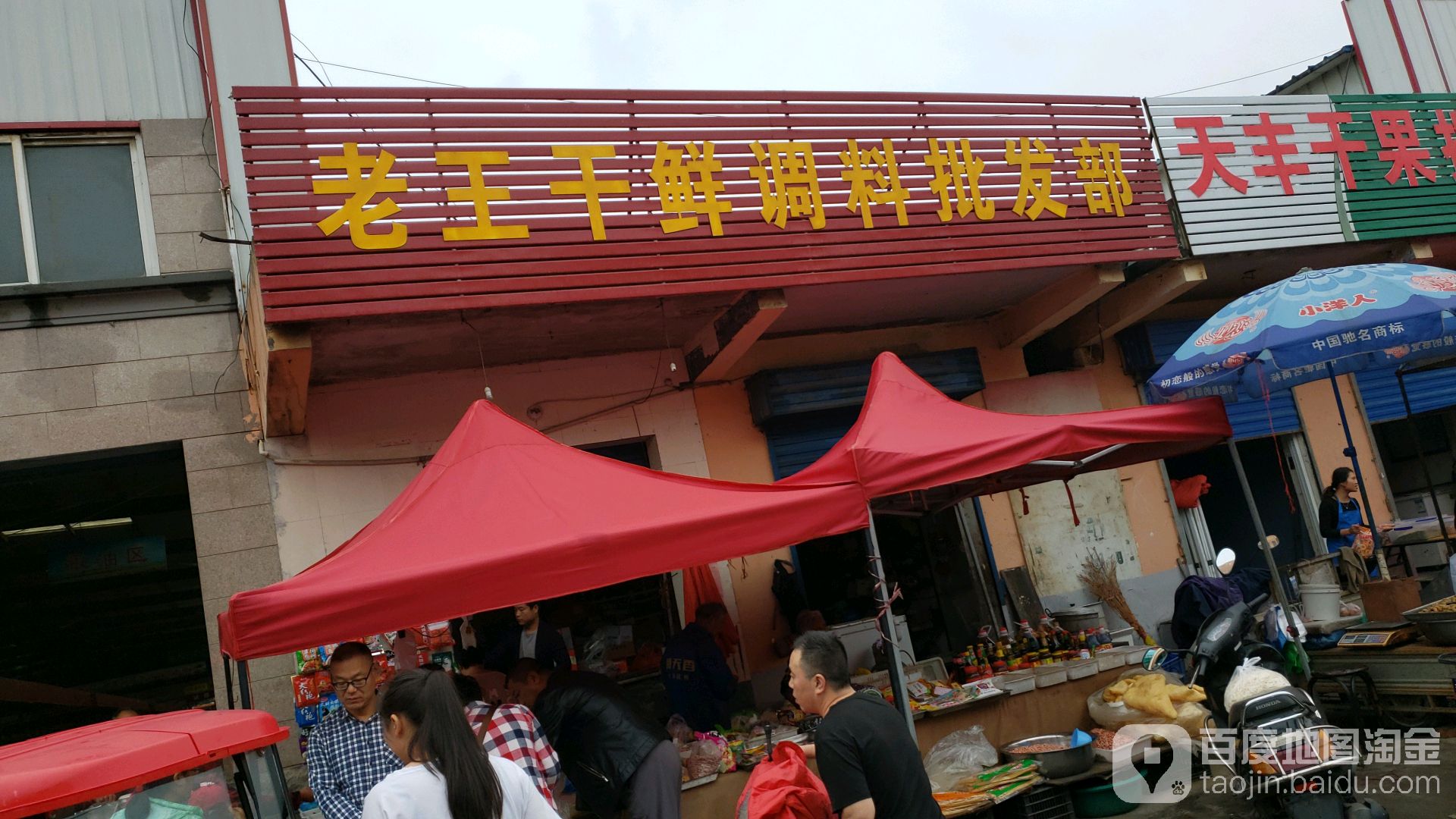 老王干调批发部(牛村市场店)