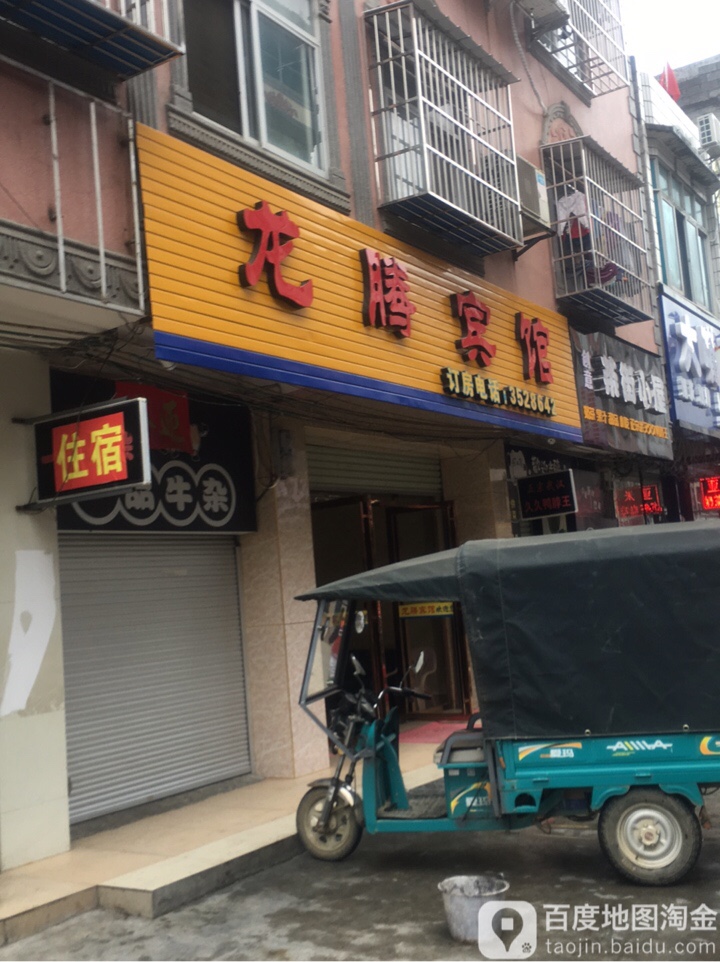 龙腾旅馆(太平街店)