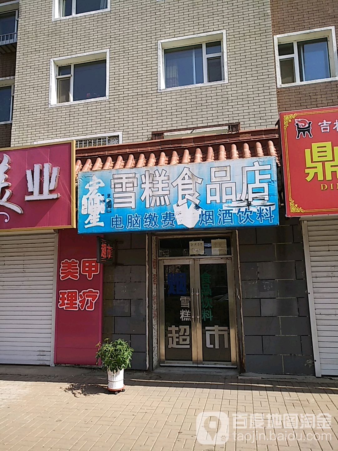 宏生雪糕类食店