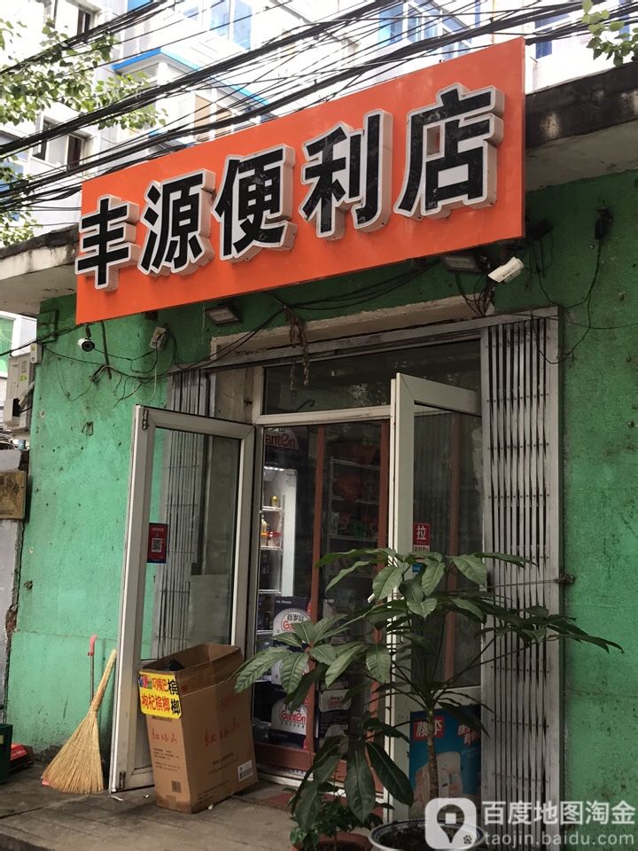 丰源便便利店(扬子江街店)