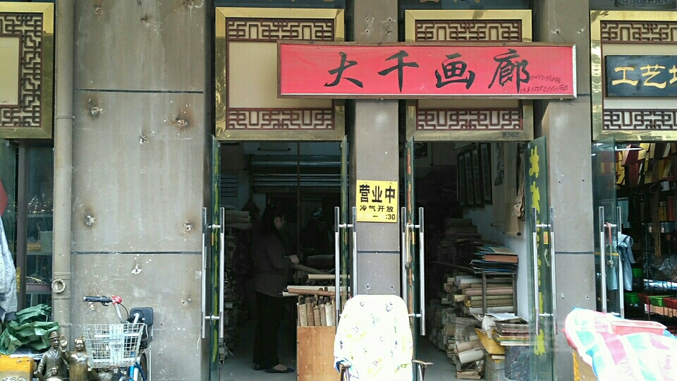 大千画廊(荷溪通津)