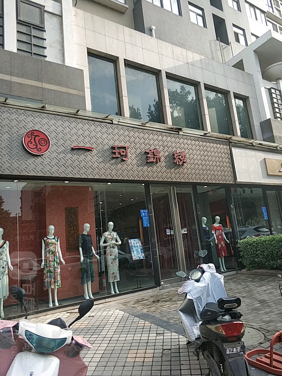 一珂锦绣(卫生路店)