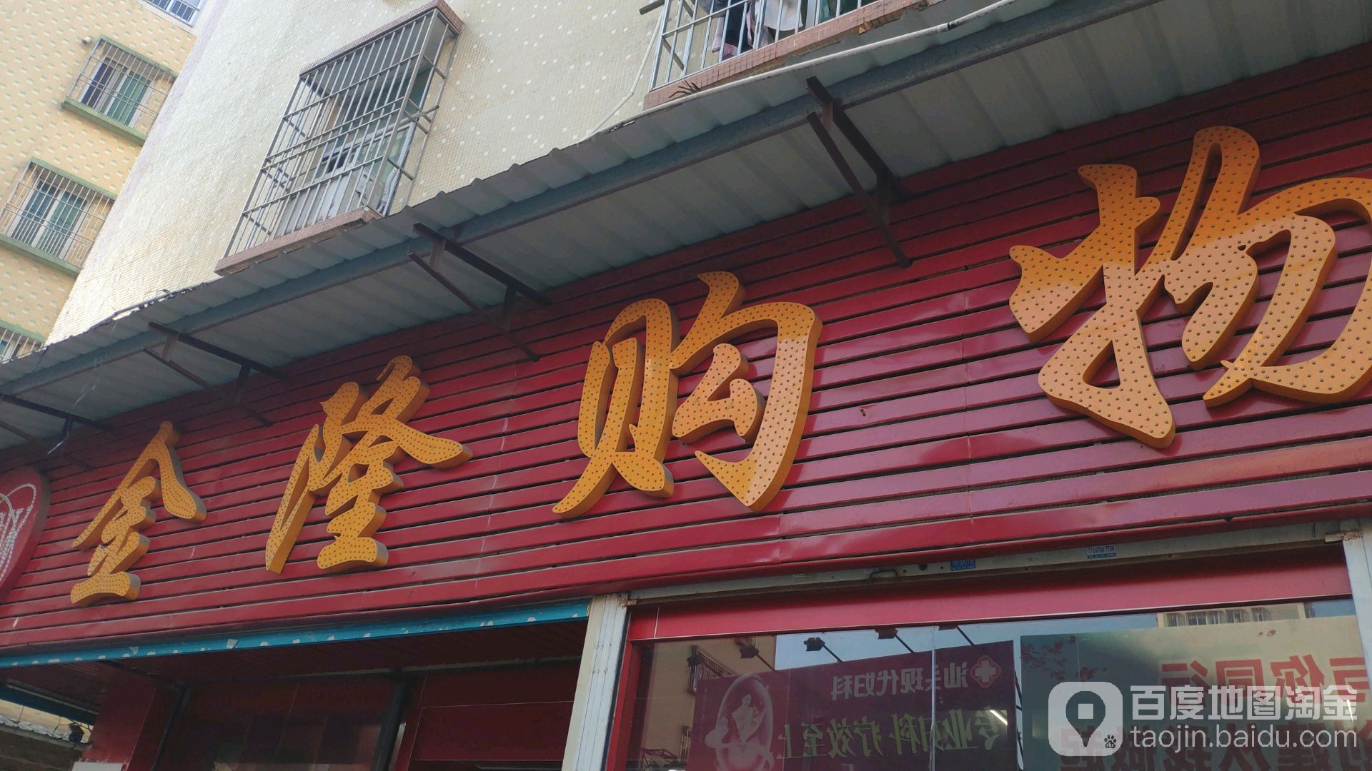 金隆购物(南碧埠店)