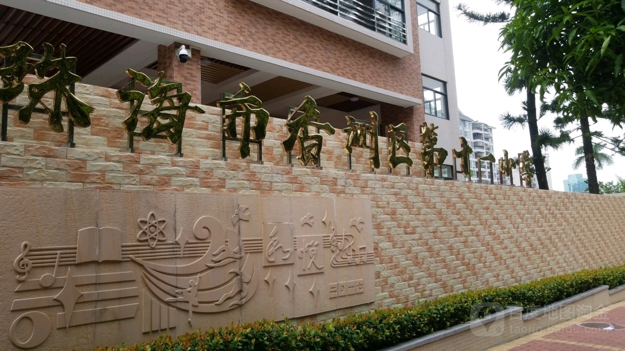 珠海市香洲区第十一小学