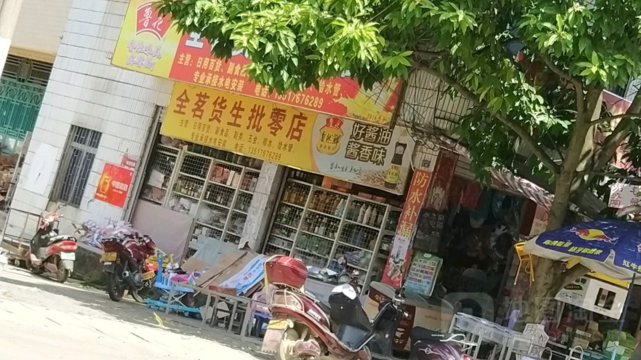 全茗货生批零店