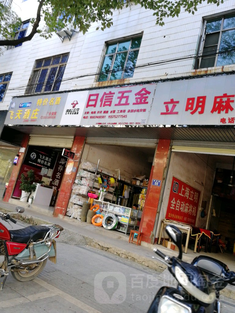 日信五金