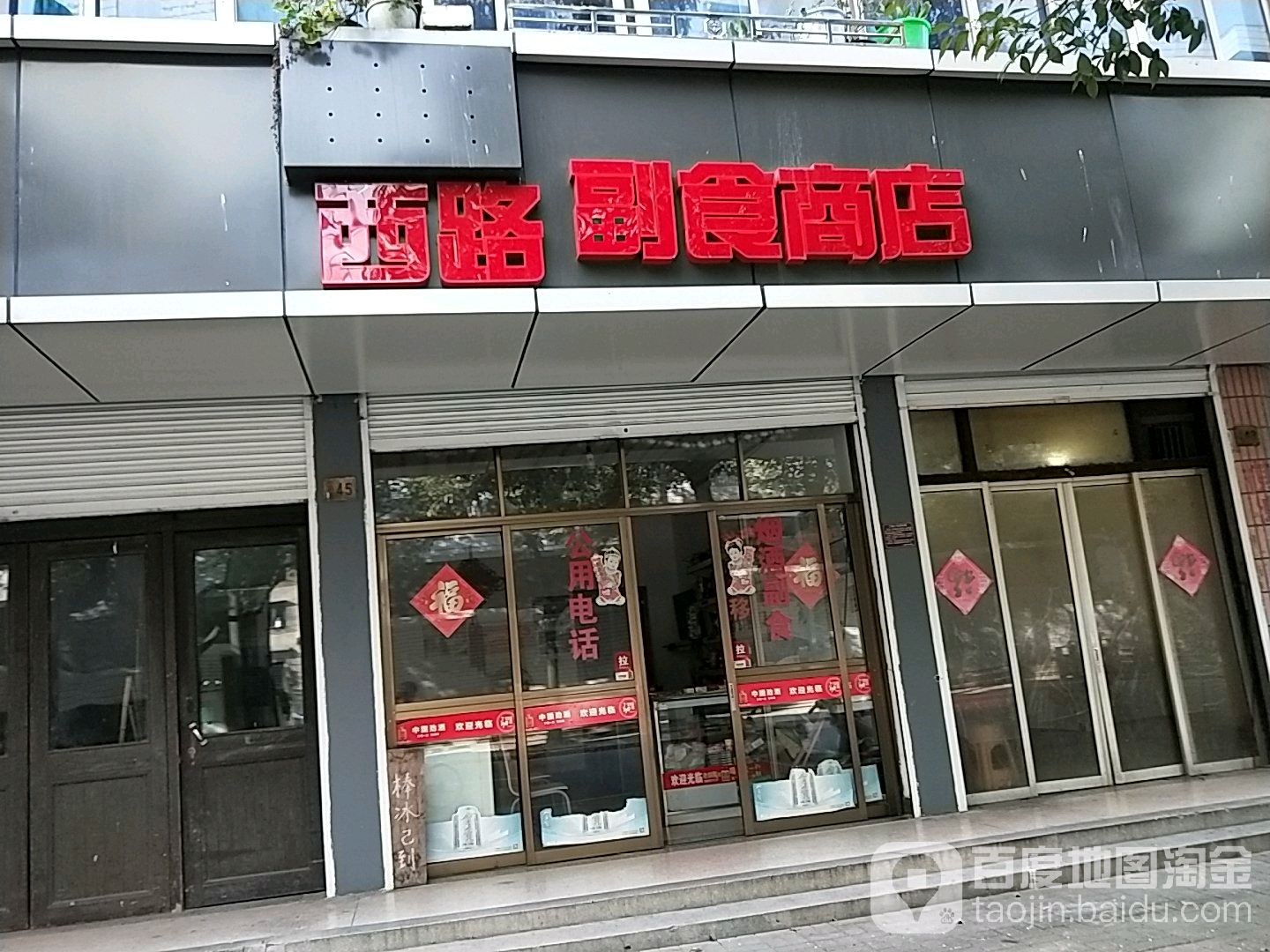 西路副食商店