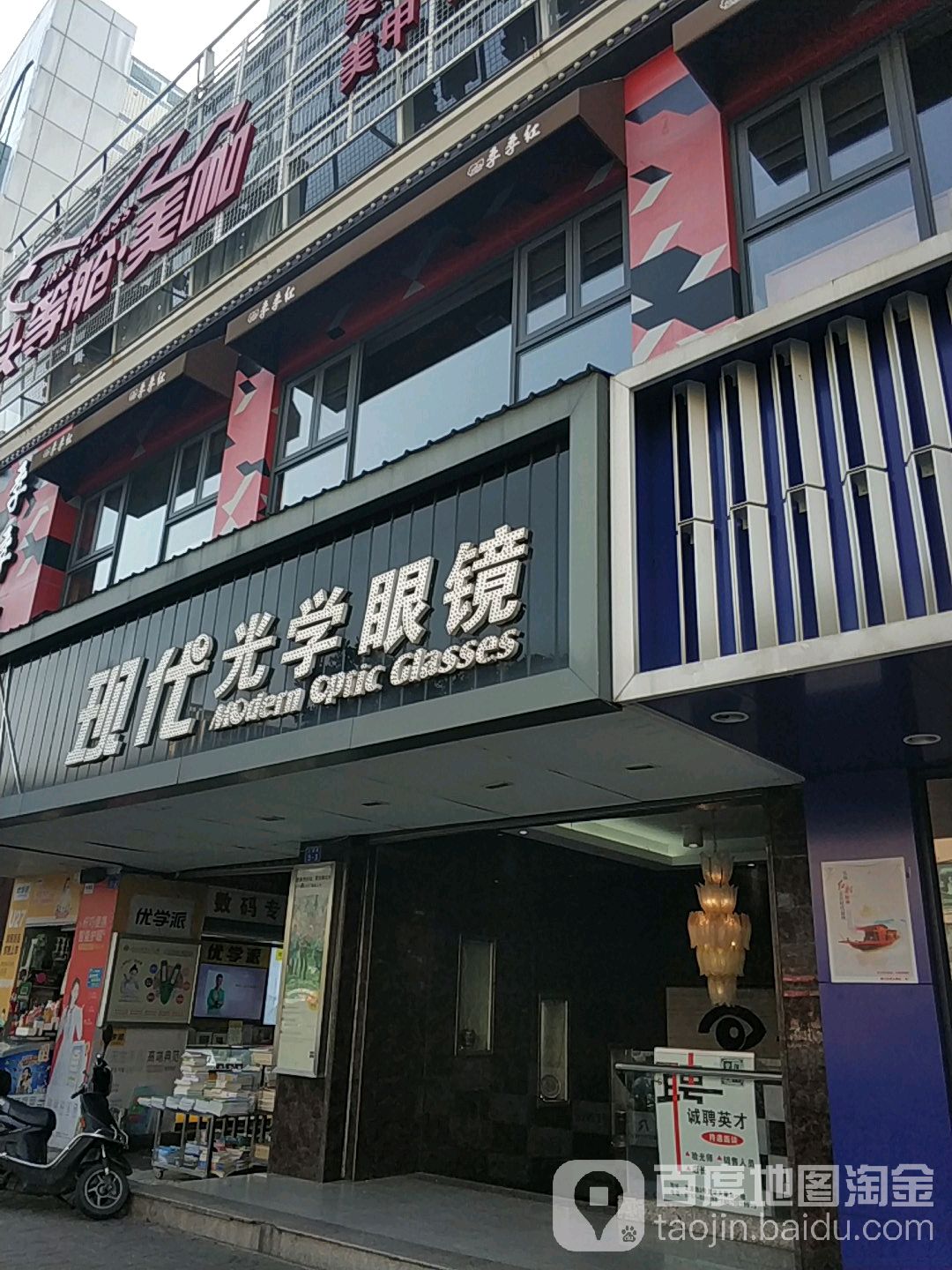 现代光学眼镜(红旗大道店)