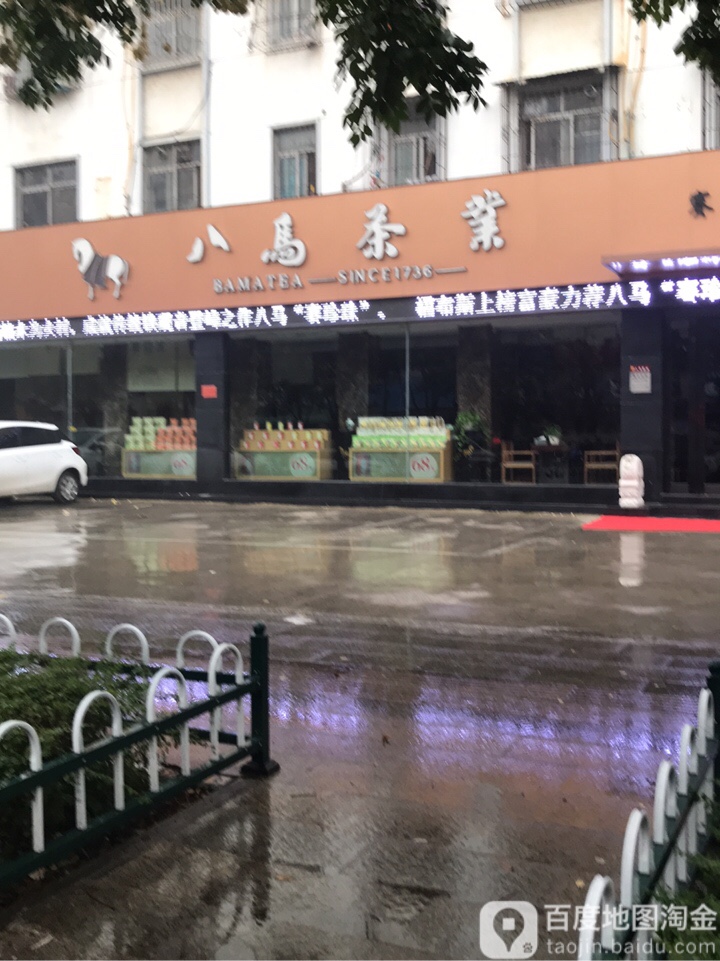 八马茶业(赛珍珠体验店)