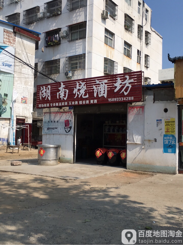 邓州市湖南烧酒坊(团结中路店)