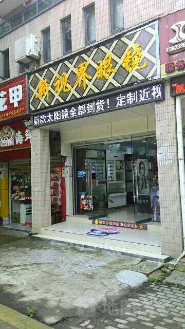 新世视界眼镜(集贤南路店)