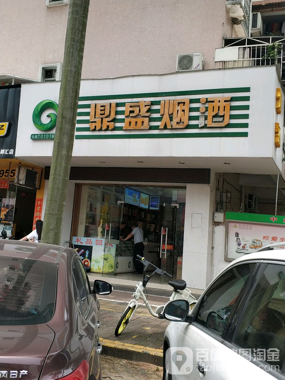 鼎盛烟酒(莲塘北路店)