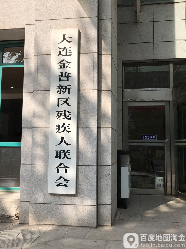 大连市金州区残疾人联合会