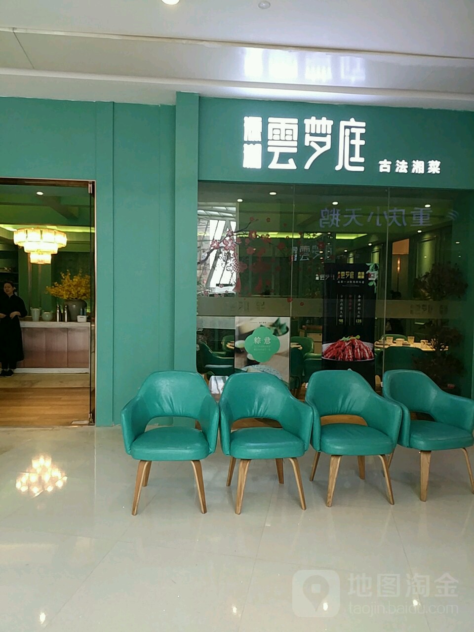 源湘云梦庭古法湘菜(协信星光时代广场南坪店)