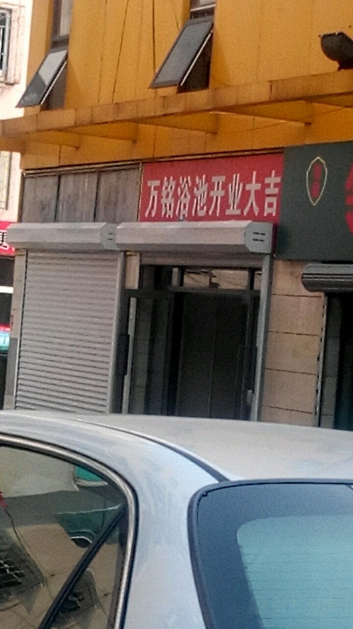 万铭浴池