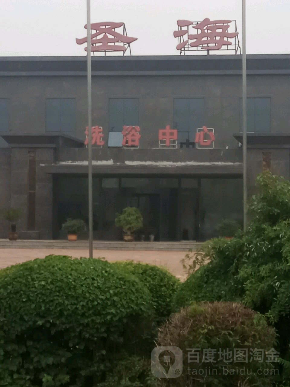 圣海洗浴中心