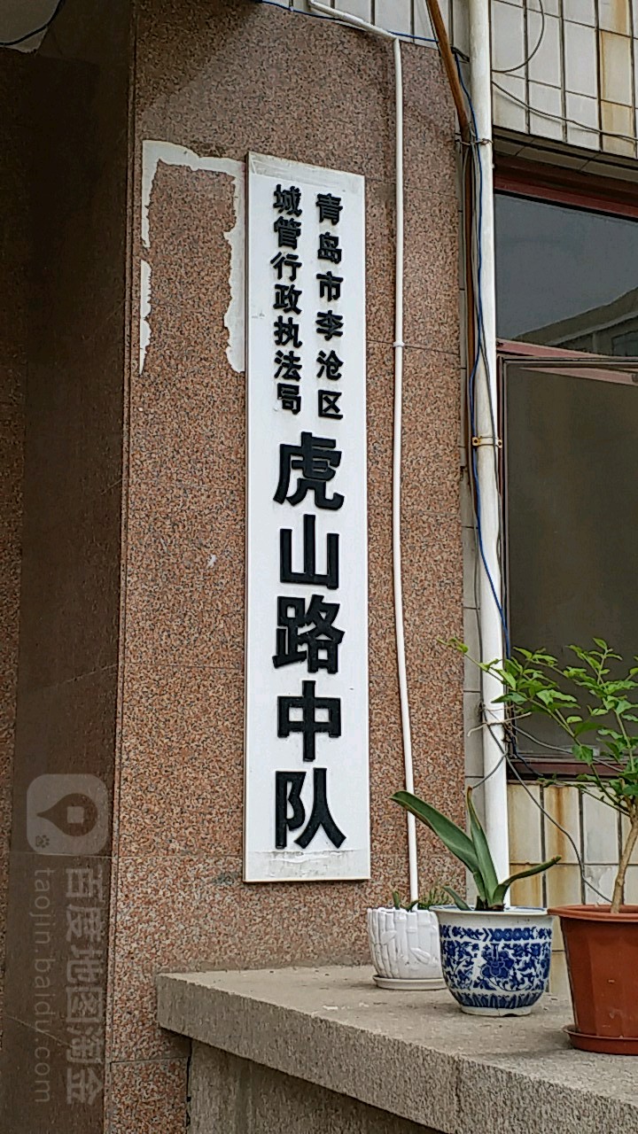 青岛市李沧区城管行政执法局虎山路中队 电话 路线 公交 地址 地图 预定 价格 团购 优惠 青岛市李沧区城管行政执法局虎山路 中队在哪 怎么走 青岛生活服务