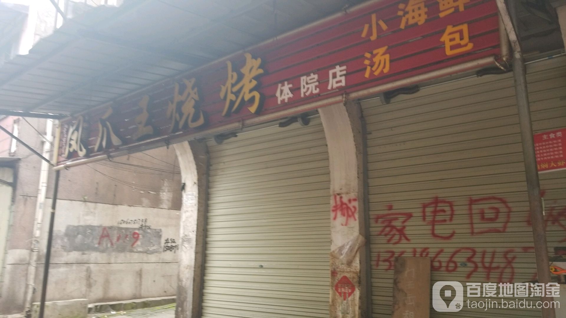 凤爪王烤烧(珞喻路店)