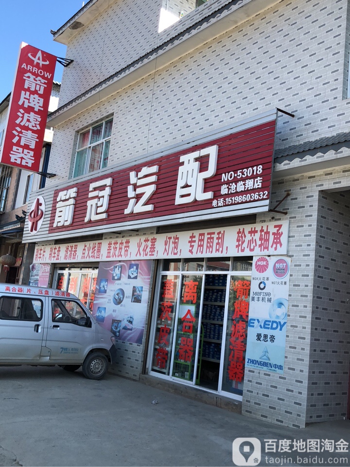 箭冠汽配(临沧临翔店)