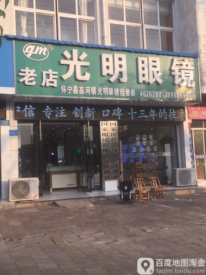 咣明眼镜(怀宁店)