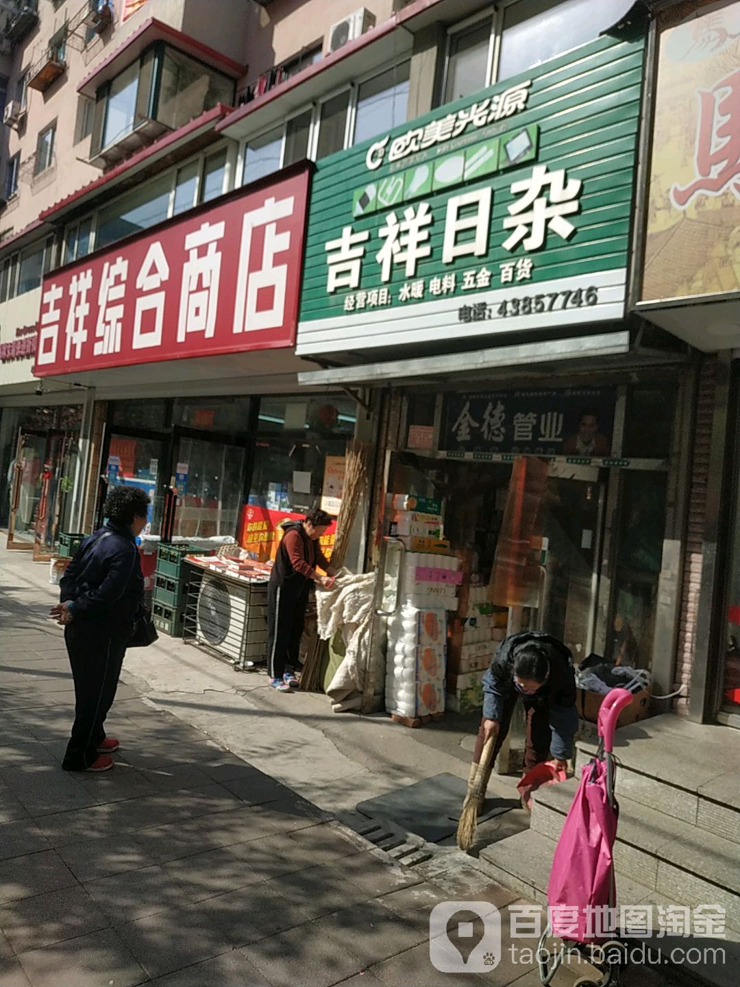 吉祥日杂(水塔路店)