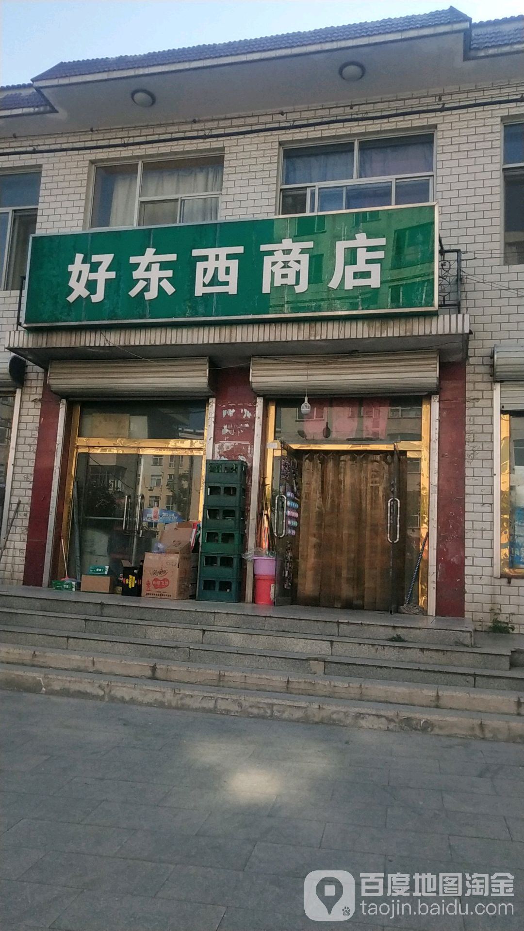 好东西秋商店(兴林街店)