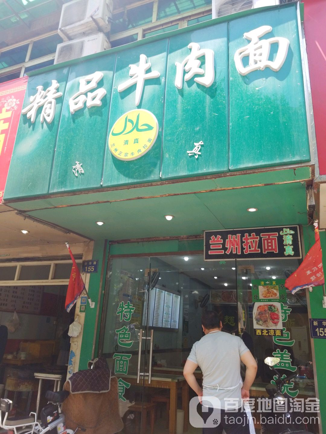 清真兰州牛肉面(新华路店)