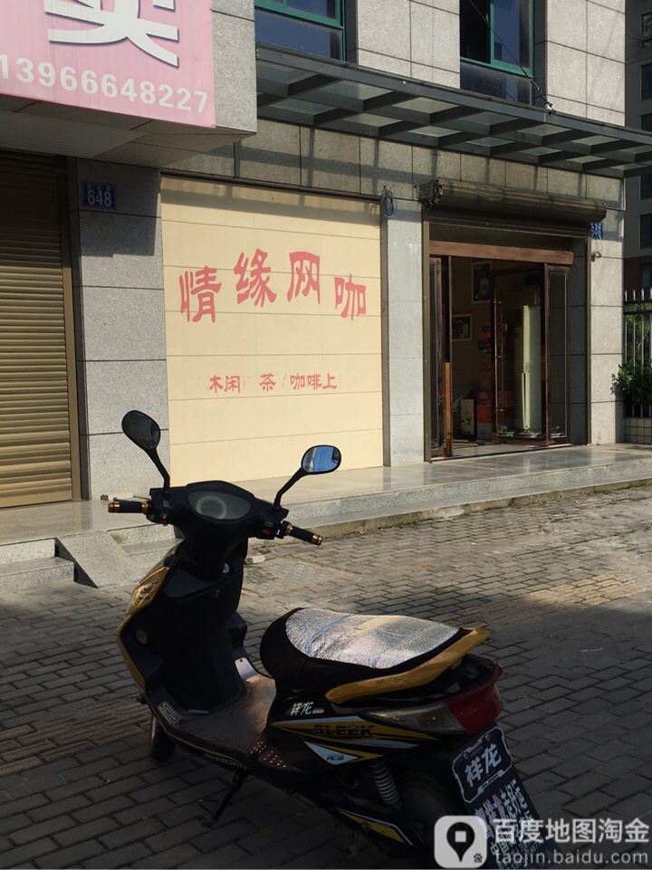 情缘网咖(建设路店)