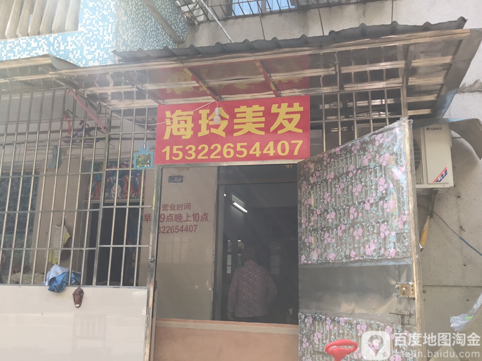 海玲美发