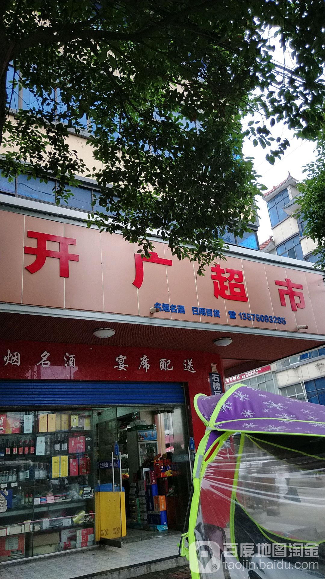 开广超市
