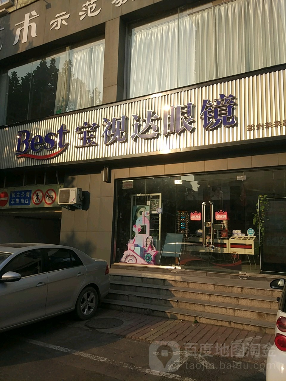 宝视达眼镜(郑州未来路和生店)