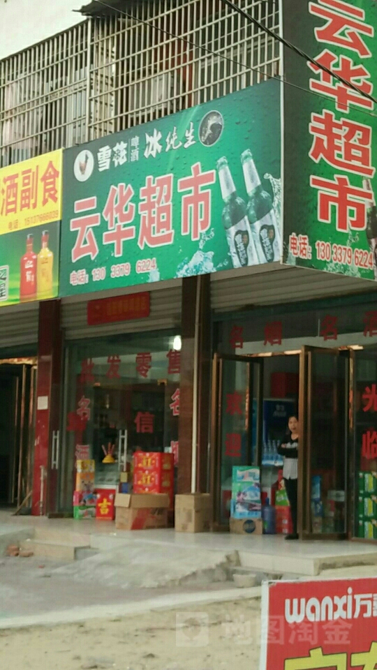 固始县云华超市(王审知大道店)