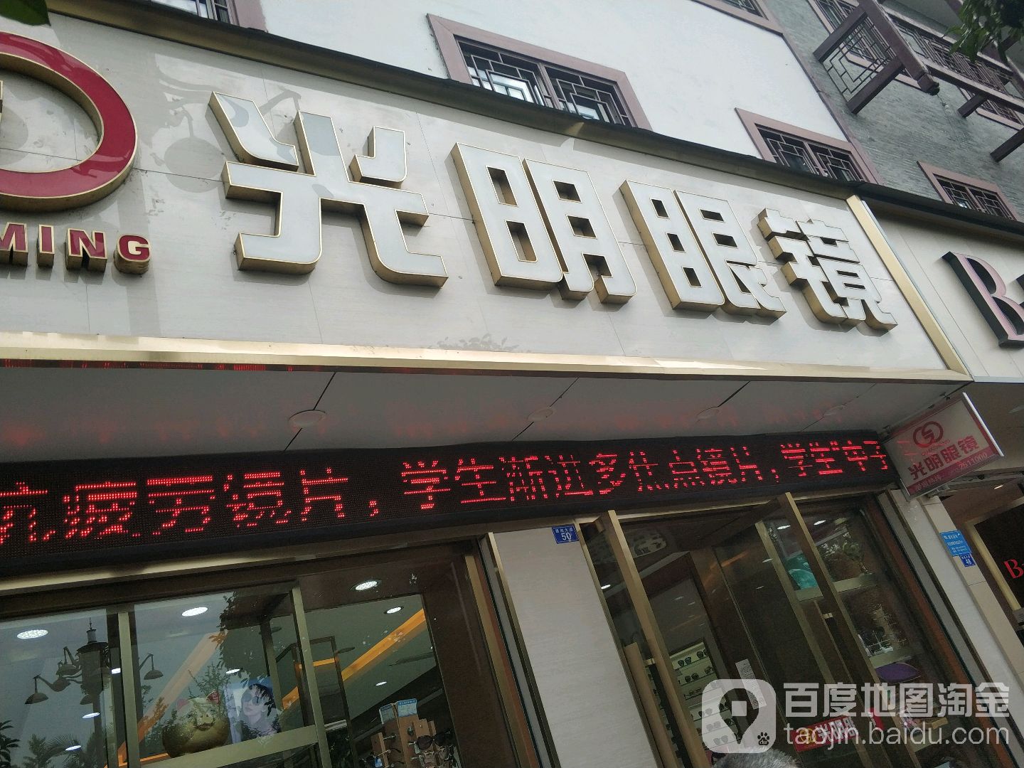 光明眼镜(沙湾店)
