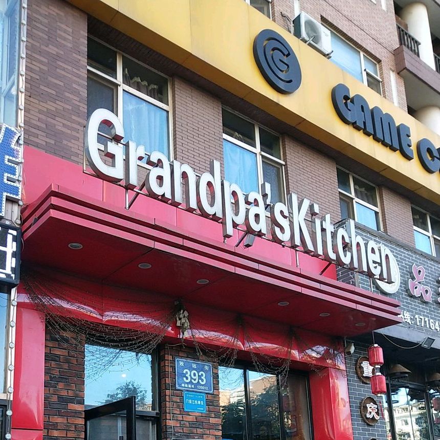 祖父的厨房西餐厅(吉大南校店)