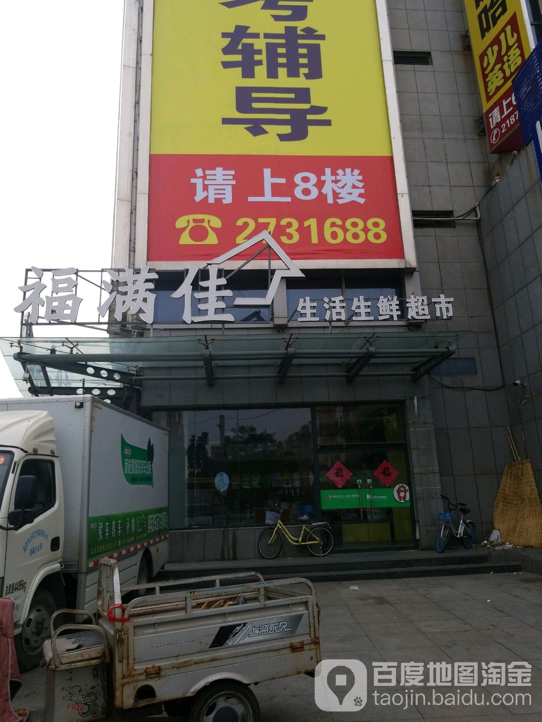 北京福满佳生活生鲜超市(宝林大厦店)