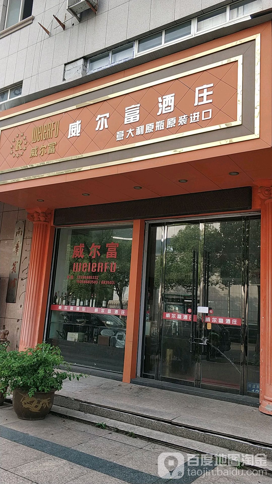 威尔富酒庄(伯温东路店)