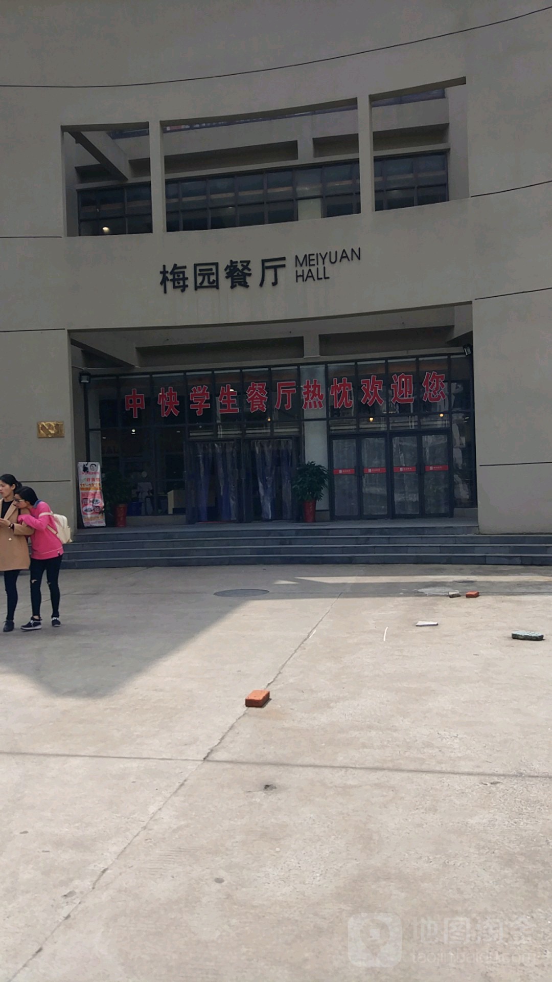 梅园餐厅(安徽大学磬苑校区店)