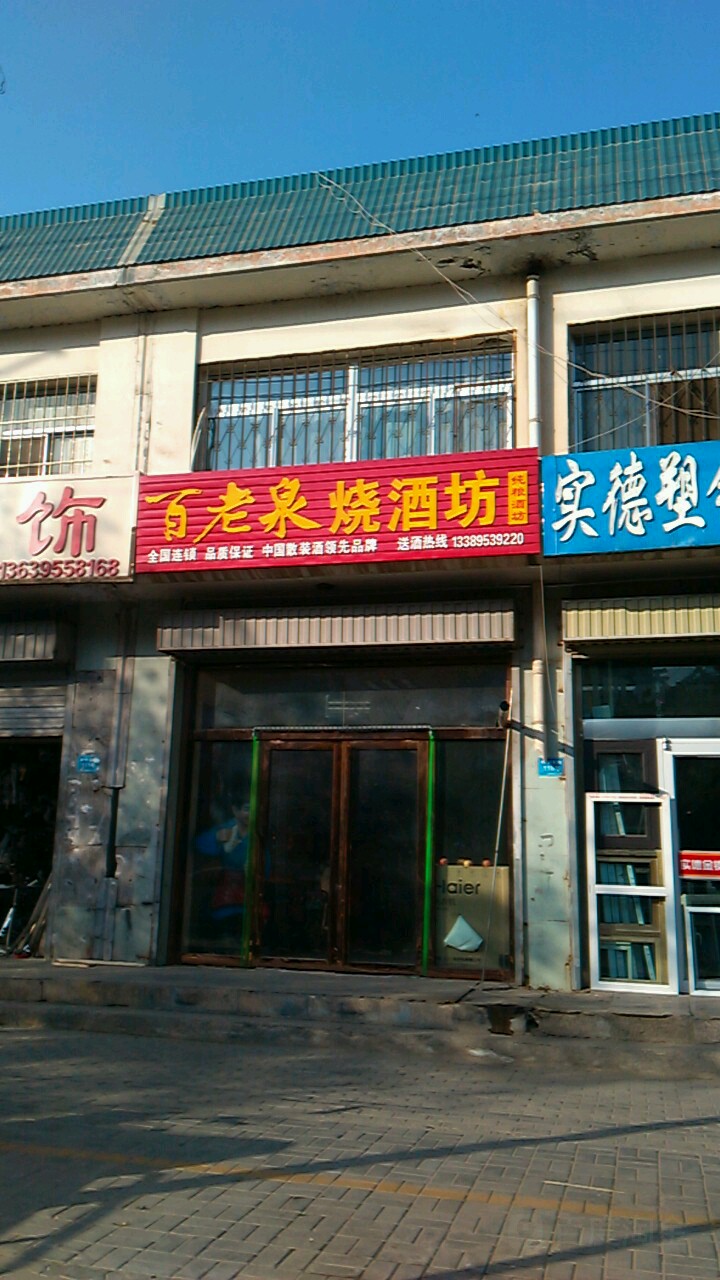 百老泉烧酒坊(利宁北街店)