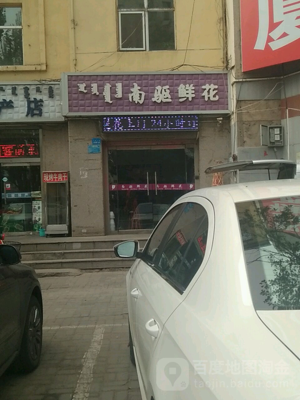 南驱花店(双剑糖酒大厦店)