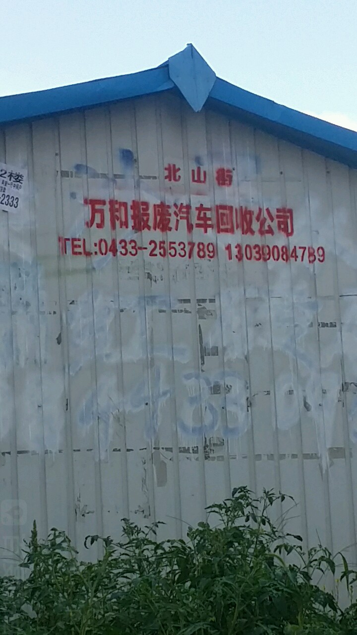 万和报废汽车回收公司