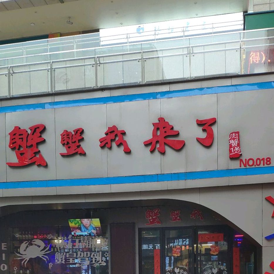 蟹蟹我来乐(凌云壹街坊店)