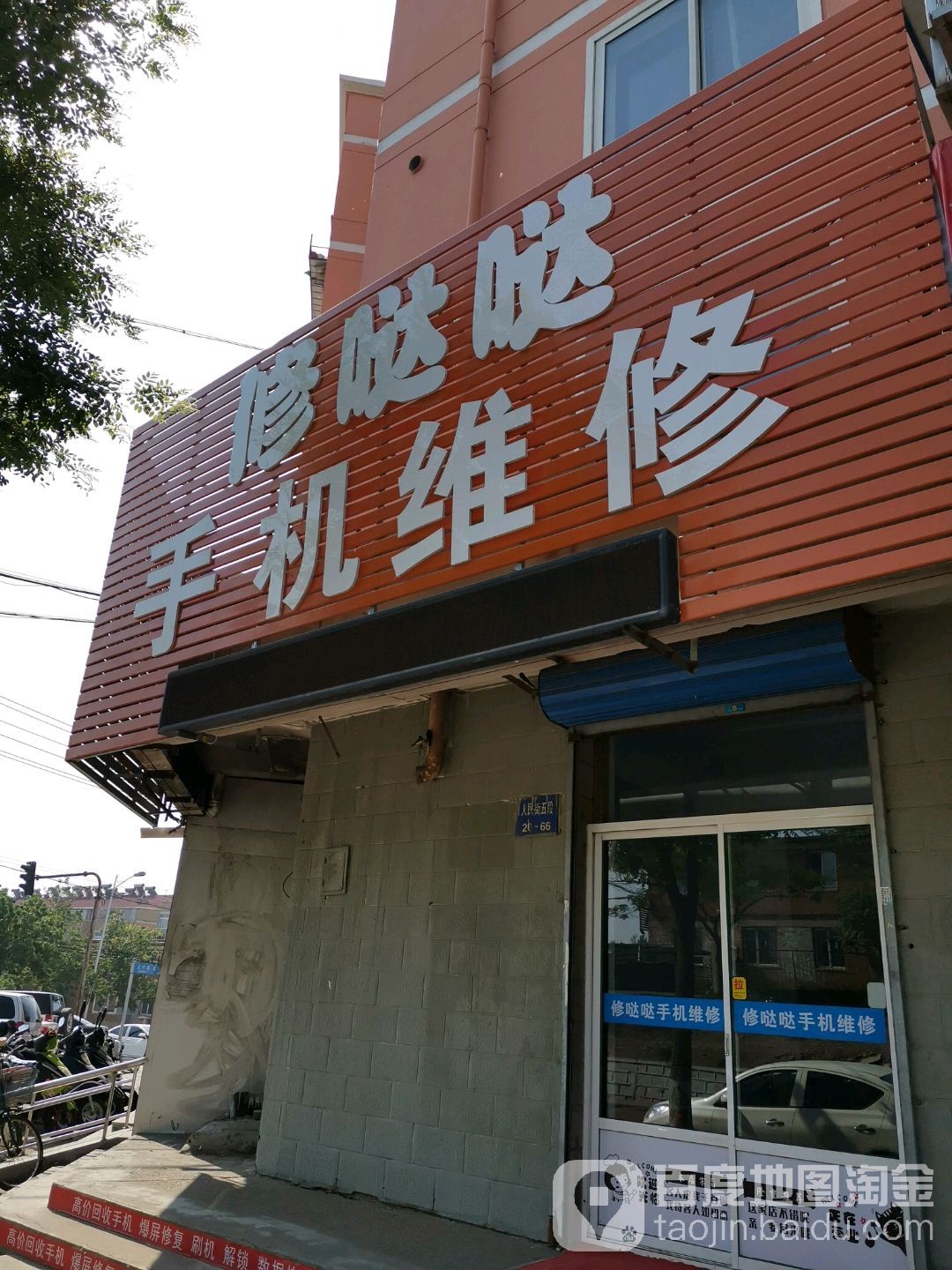 修哒哒手机维修