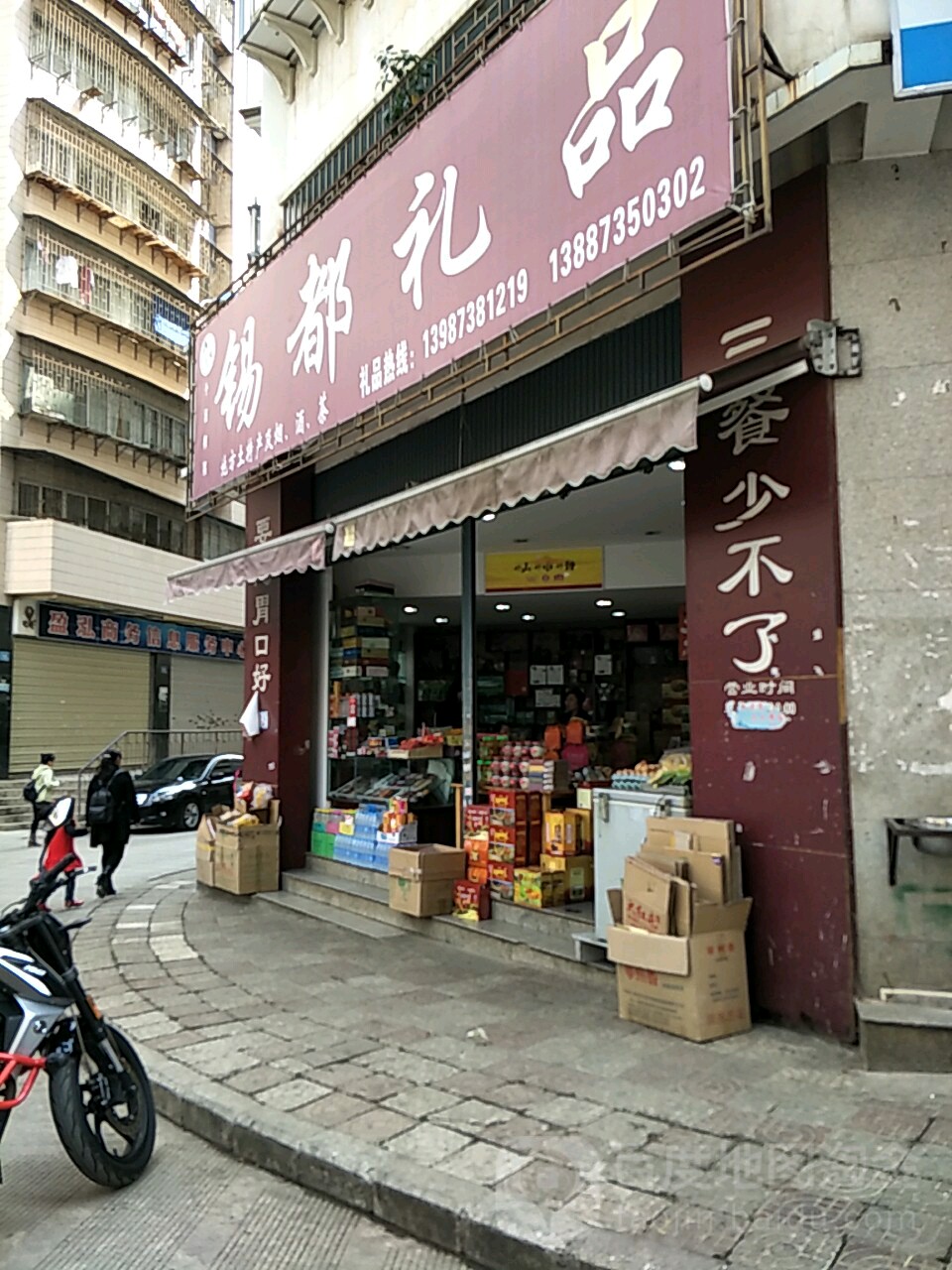 锡都水果店